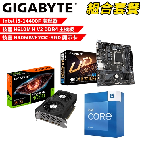 DIY-I624【組合套餐】Intel i5-14400F 處理器+技嘉 H610M H V2 DDR4 主機板+技嘉 N4060WF2OC-8GD 顯示卡