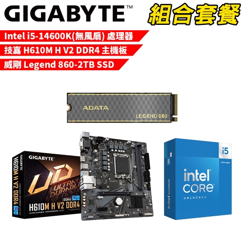 DIY-I644【組合套餐】Intel i5-14600K(無風扇) 處理器+技嘉 H610M H V2 DDR4 主機板+威剛 Legend 860-2TB SSD