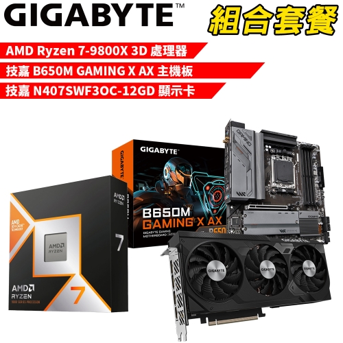 DIY-I598【組合套餐】AMD R7-9800X 3D 處理器+技嘉 B650M GAMING X AX 主機板+技嘉N407SWF3OC-12GD 顯示卡