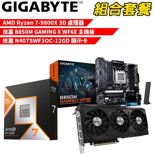 DIY-I600【組合套餐】AMD R7-9800X 3D 處理器+技嘉 B850M GAMING X WIFI6E 主機板+技嘉N407SWF3OC-12GD 顯示卡