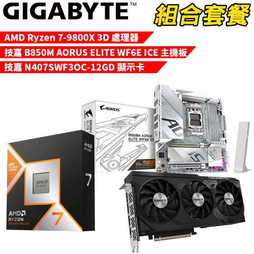 DIY-I601【組合套餐】AMD R7-9800X 3D 處理器+技嘉 B850M AORUS ELITE WF6E ICE 主機板+技嘉N407SWF3OC-12GD 顯示卡