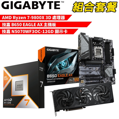 DIY-I603【組合套餐】AMD R7-9800X 3D 處理器+技嘉 B650 EAGLE AX 主機板+技嘉N5070WF3OC-12GD 顯示卡