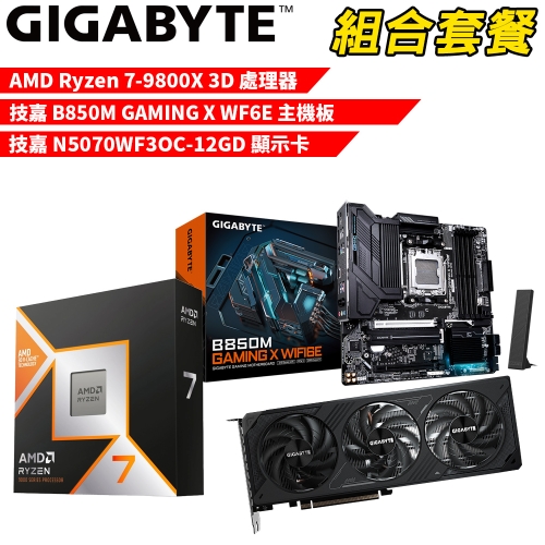 DIY-I604【組合套餐】AMD R7-9800X 3D 處理器+技嘉 B850M GAMING X WIFI6E 主機板+技嘉N5070WF3OC-12GD 顯示卡
