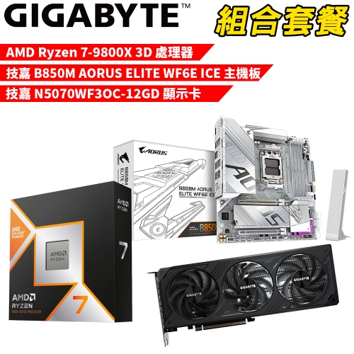 DIY-I605【組合套餐】AMD R7-9800X 3D 處理器+技嘉 B850M AORUS ELITE WF6E ICE 主機板+技嘉N5070WF3OC-12GD 顯示卡