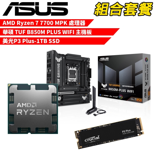 DIY-I606【組合套餐】AMD Ryzen 7 7700 MPK(含風扇) 處理器+華碩 TUF B850M PLUS WIFI 主機板+美光 P3 Plus-1TB SSD