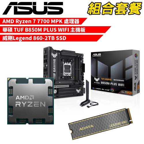 DIY-I607【組合套餐】AMD Ryzen 7 7700 MPK(含風扇) 處理器+華碩 TUF B850M PLUS WIFI 主機板+威剛 Legend 860-2TB SSD