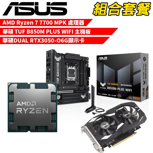 DIY-I608【組合套餐】AMD Ryzen 7 7700 MPK(含風扇) 處理器+華碩 TUF B850M PLUS WIFI 主機板+華碩 DUAL RTX3050-O6G 顯示卡