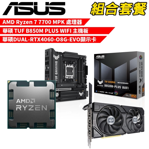 DIY-I609【組合套餐】AMD Ryzen 7 7700 MPK(含風扇) 處理器+華碩 TUF B850M PLUS WIFI 主機板+華碩 DUAL-RTX4060-O8G-EVO 顯示卡