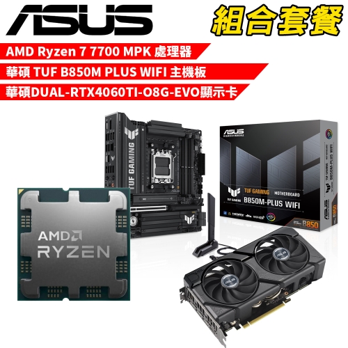 DIY-I610【組合套餐】AMD Ryzen 7 7700 MPK(含風扇) 處理器+華碩 TUF B850M PLUS WIFI 主機板+華碩 DUAL-RTX4060TI-O8G-EVO 顯示卡