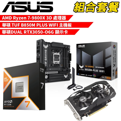 DIY-I612【組合套餐】AMD R7-9800X 3D 處理器+華碩 TUF B850M PLUS WIFI 主機板+華碩 DUAL RTX3050-O6G 顯示卡