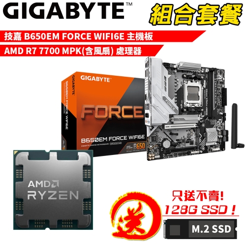 DIY-I752【組合套餐】AMD Ryzen 7 7700 MPK(含風扇) 處理器+技嘉 B650EM FORCE WIFI6E 主機板 贈 M.2 PCIE 128G SSD