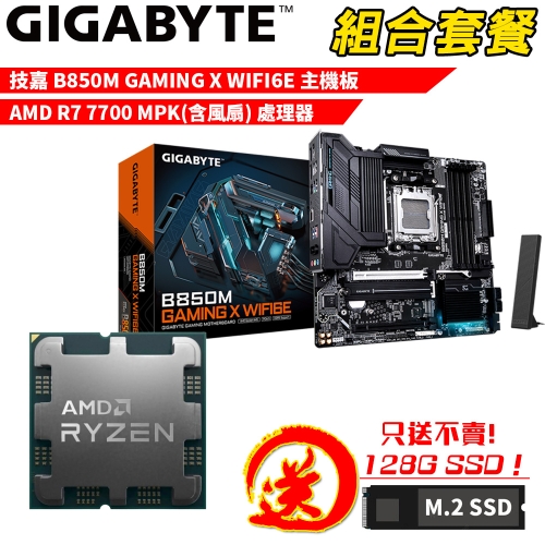 DIY-I754【組合套餐】AMD Ryzen 7 7700 MPK(含風扇) 處理器+技嘉 B850M GAMING X WIFI6E 主機板 贈 M.2 PCIE 128G SSD