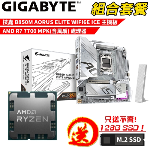 DIY-I755【組合套餐】AMD Ryzen 7 7700 MPK(含風扇) 處理器+技嘉 B850M A ELT WF6E ICE 主機板 贈 M.2 PCIE 128G SSD
