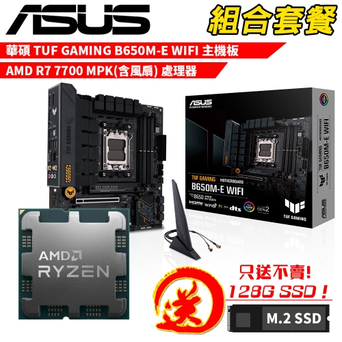 DIY-I758【組合套餐】AMD Ryzen 7 7700 MPK(含風扇) 處理器+華碩 TUF GAMING B650M-E WIFI 主機板 贈 M.2 PCIE 128G SSD