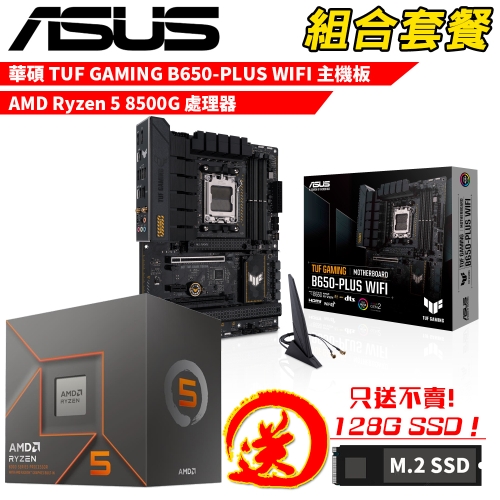 DIY-I767【組合套餐】AMD Ryzen 5 8500G 處理器+華碩 TUF GAMING B650-PLUS WIFI 主機板 贈 M.2 PCIE 128G SSD