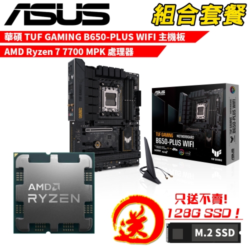 DIY-I769【組合套餐】AMD Ryzen 7 7700 MPK(含風扇) 處理器+華碩 TUF GAMING B650-PLUS WIFI 主機板 贈 M.2 PCIE 128G SSD