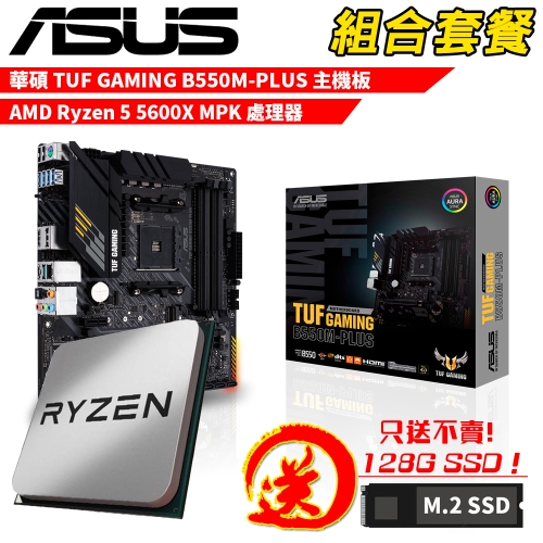 DIY-I771【組合套餐】AMD Ryzen 5 5600X MPK 處理器+華碩 TUF GAMING B550M-PLUS 主機板 贈 M.2 PCIE 128G SSD