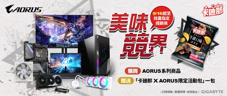 購買AORUS系列商品，即可獲得【卡迪那xAORUS限定活動包】一包！ 活動日期：20240916-送完為止