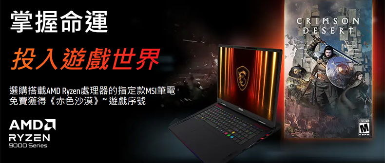 選購搭載AMD Ryzen處理器指定款msi nb，免費獲得「赤色沙漠」活動日期：20260210-0425