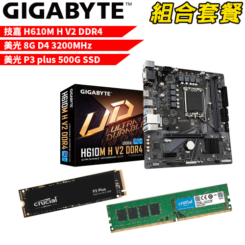 DIY-I434【組合套餐】技嘉 H610M H V2 DDR4 主機板+美光 DDR4 3200/8G 記憶體+美光 P3 Plus-500G SSD