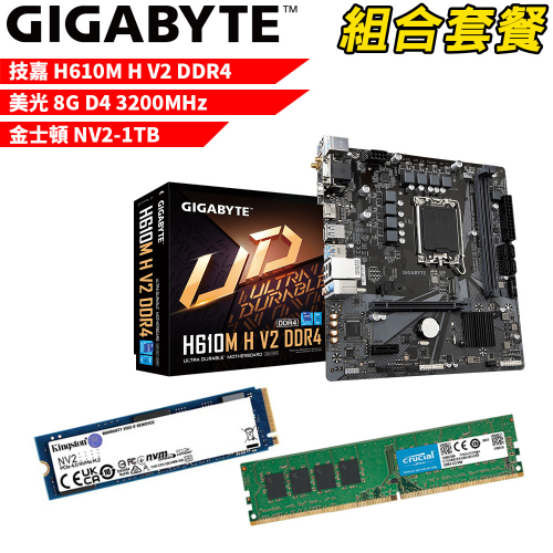 DIY-I437【組合套餐】技嘉 H610M H V2 DDR4 主機板+美光 DDR4 3200/8G 記憶體+金士頓 NV2-1TB SSD