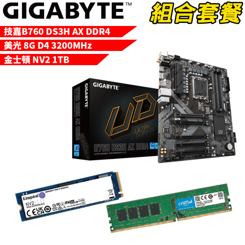 DIY-I466【組合套餐】技嘉 B760 DS3H AX DDR4 主機板+美光 DDR4 3200/8G 記憶體+金士頓 NV2-1TB SSD