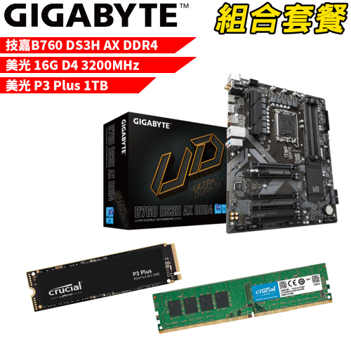 DIY-I469【組合套餐】技嘉 B760 DS3H AX DDR4 主機板+美光 DDR4 3200/16G 記憶體+美光 P3 Plus-1TB SSD