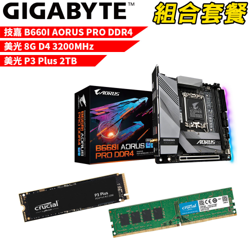 DIY-I475【組合套餐】技嘉 B660I AORUS PRO DDR4 主機板+美光 DDR4 3200/8G 記憶體+美光 P3 Plus 2TB SSD