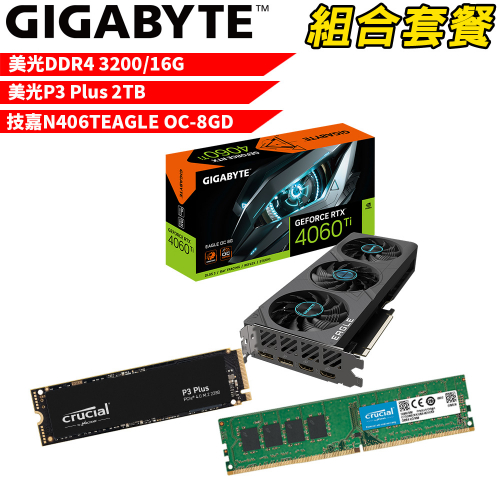 VGA-73【組合套餐】美光 DDR4 3200 16G 記憶體+美光 P3 Plus 2TB SSD+技嘉 N406TEAGLE OC-8GD 顯示卡