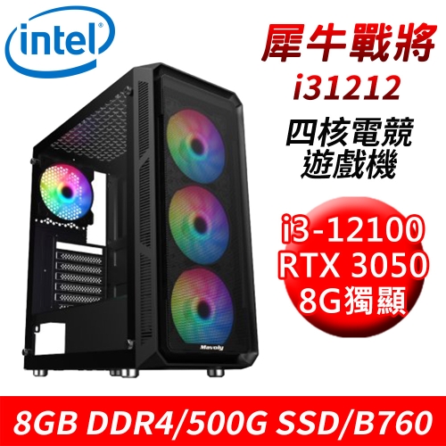 【技嘉平台】犀牛戰將i31212 四核獨顯電競遊戲機(i3-12100/B760/8G DDR4/500G SSD/RTX3050 8G)