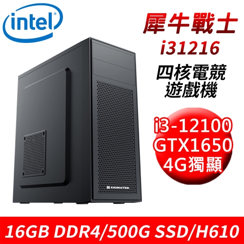 【技嘉平台】犀牛戰士i31216 四核獨顯電競遊戲機(i3-12100/H610/16G DDR4/500G SSD/GTX1650 4G)