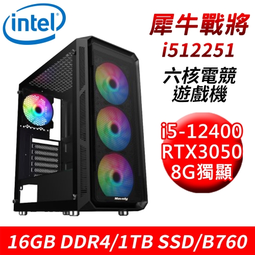 【技嘉平台】犀牛戰將i512251 六核電競遊戲機(i5-12400/B760/16G DDR4/1TB SSD/RTX3050 8G)