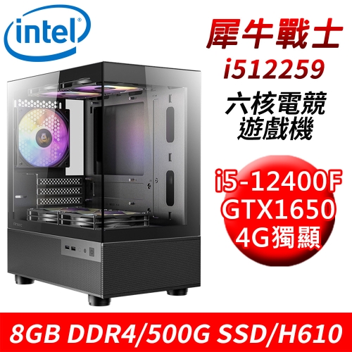 【技嘉平台】犀牛戰士i512259 六核電競遊戲機(i5-12400F/H610/8G DDR4/500G SSD/GTX1650 4G)