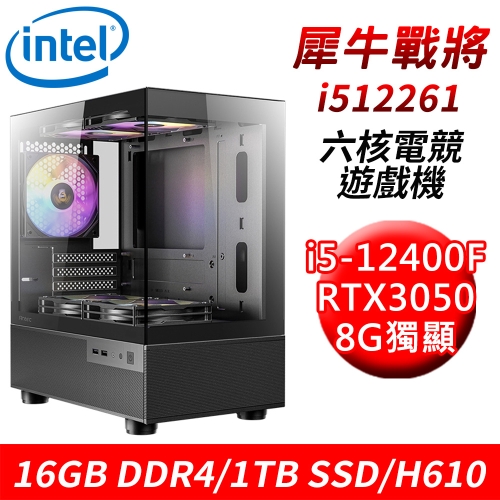 【技嘉平台】犀牛戰將i512261 六核電競遊戲機(i5-12400F/H610/16G DDR4/1TB SSD/RTX3050 8G)