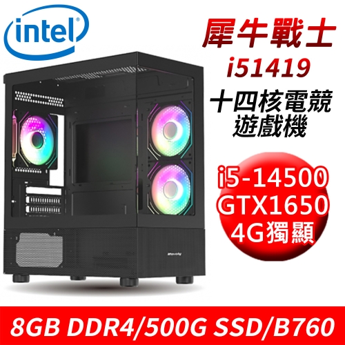 【技嘉平台】犀牛戰士i51419 14核電競遊戲機(i5-14500/B760/8G DDR4/500G SSD/GTX1650 4G)