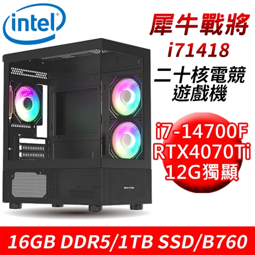 【技嘉平台】犀牛戰將i71418 20核電競遊戲機(i7-14700F/B760/16G DDR5/1TB SSD/RTX4070Ti 12G)