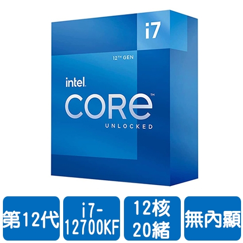 【限搭主機板或組PC】Intel i7-12700KF【12核/20緒】3.6G(↑5.0G)/25M/無內顯/125W【代理盒裝】