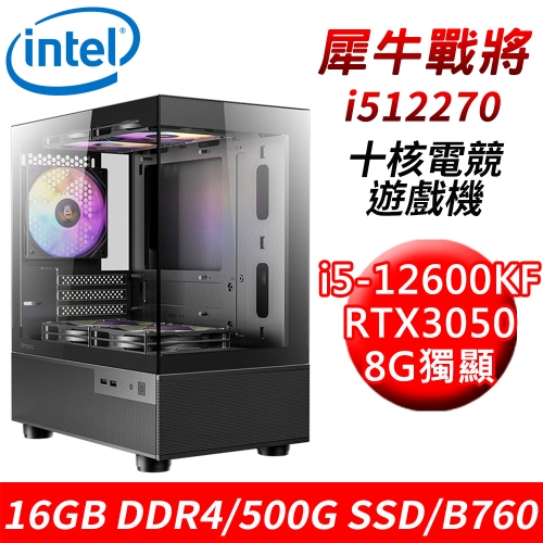 【技嘉平台】犀牛戰將i512270 十核電競遊戲機(i5-12600KF/B760/16G DDR4/500G SSD/RTX3050 8G)