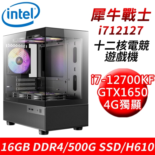 【技嘉平台】犀牛戰士i712127 12核電競遊戲機(i7-12700KF/H610/16G DDR4/500G SSD/GTX1650 4G)