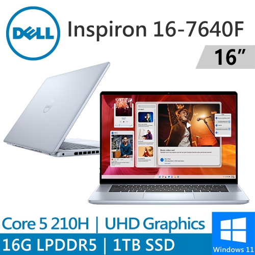 DELL Inspiron 16-7640F-R3608LTW 16吋 冰藍(Intel Core 5 210H/16GB LPDDR5x/1TB PCIE/W11)