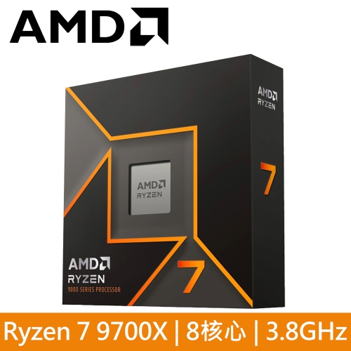 AMD R7 9700X【8核/16緒】3.8G(↑5.5G)65W/32M/含內顯 代理盒裝