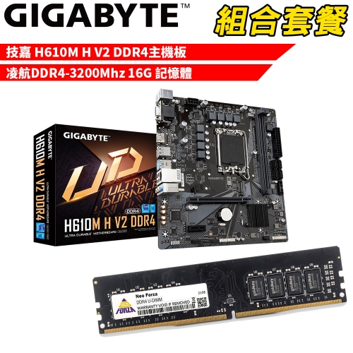 抗漲!! DIY-I691【組合套餐】技嘉 H610M H V2 DDR4主機板+凌航DDR4-3200Mhz 16G 記憶體