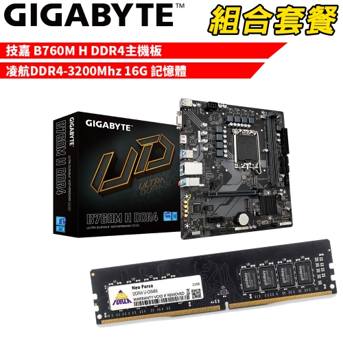抗漲!! DIY-I692【組合套餐】技嘉 B760M H DDR4主機板+凌航DDR4-3200Mhz 16G 記憶體