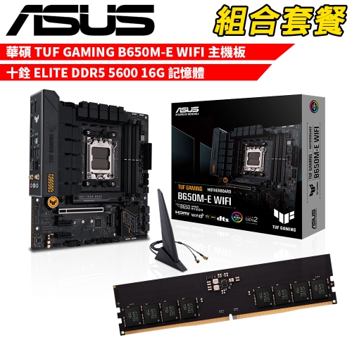 抗漲!! DIY-I710【組合套餐】華碩 TUF GAMING B650M-E WIFI 主機板+十銓 DDR5 5600 16G 記憶體