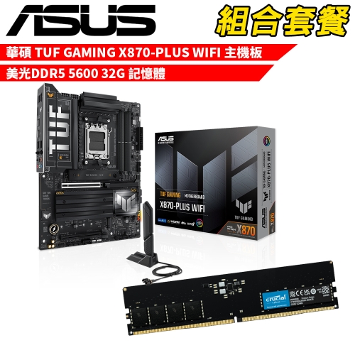 抗漲!! DIY-I716【組合套餐】華碩 TUF GAMING X870-PLUS WIFI 主機板+美光 DDR5 5600 32G 記憶體